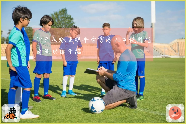 沙巴买球正规平台官方入口使用指南及功能介绍