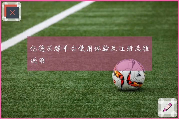 亿德买球平台使用体验及注册流程说明