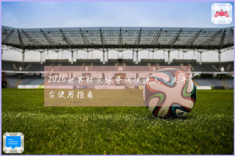 2026世界杯买球资讯快速入口及平台使用指南